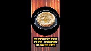 healthy roti kaise banaen - इन सर्दियों आटे में मिलाएं ये 5 चीज़ें - आपकी रोटियां ही औषधि बन जाएँगी