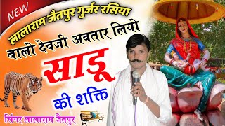 Song (416) !! बालो देवजी अवतार लियो साडू की शक्ति !! singer lalaram jaitpur