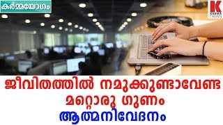 ജീവിതത്തിൽ നമുക്കുണ്ടാവേണ്ട മറ്റൊരു ഗുണം : ആത്മനിവേദനം| karma news