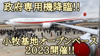 政府専用機降臨!!小牧基地オープンベース2023開催!!