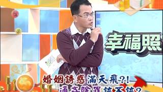 【幸福照過來】台灣的通姦罪懲罰誰? 是外遇者? 是小三? 還是配偶? 20130321