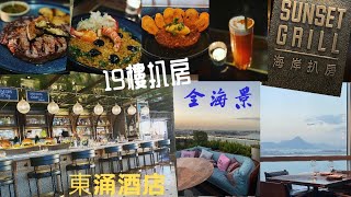 【港妹搵食中】自費試食｜東涌區｜香港東涌世茂喜來登酒店｜Sheraton Hong Kong Tung Chung Hotel｜全海景｜19 樓扒房｜海岸扒房｜Sunset Grill