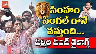 YS Sharmila Counters To Chandrababu | YSRCP Election Campaign | YS Jagan | Nara Lokesh | YOYO TV