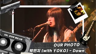 새로운 관계를 시작하기 두려울 때 전하고 싶은 노래 ‘박민지 (with YOKO) - Down’ [OUR PHOTO SN1. 전지적 밴드 시점]