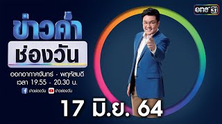 🔴 LIVE #ข่าวค่ำช่องวัน | 17 มิถุนายน 2564 | one31