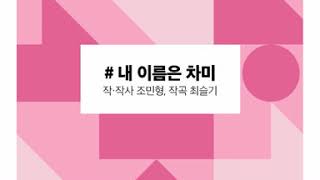 [우란이상] 차미: 리부트 넘버 미리듣기ㅣ내 이름은 차미