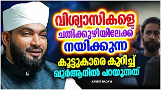 നമ്മളെ ചതിക്കുഴിയിലേക്ക് നയിക്കുന്ന കൂട്ടുകാരെ കുറിച്ച് ഖുർആനിൽ പറയുന്നത് | ISLAMIC SPEECH MALAYALAM