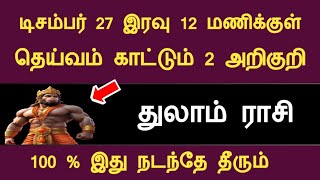 த9 2024 டிசம்பர் 26 இரவு 12 மணிக்குள் தெய்வம் காட்டும் அறிகுறி  thulam indraya rasipalantamil