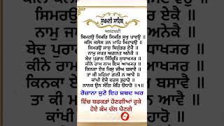 ਰੋਜ਼ਾਨਾ ਸੁਣੋ ਇਹ ਸ਼ਬਦ ਘਰ ਵਿੱਚ ਬਰਕਤਾਂ ਹੋਣਗੀਆਂ ਰੁਕੇ ਹੋਏ ਕੰਮ ਚੱਲ ਪੈਣਗੇ  #shortvideo