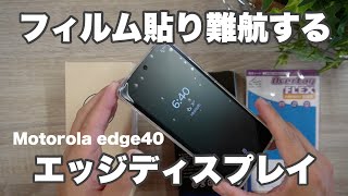 フィルム貼り付けが超難しいedge40、プロに頼んでみた