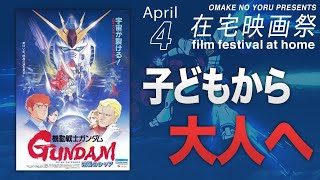 「機動戦士ガンダム逆襲のシャア」感想会 ゲスト柳生玄十郎 【在宅映画祭】おまけの夜