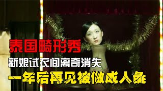 泰國畸形秀事件：新娘試衣間離奇消失，一年后再見時已被做成人彘 #案件 #探案 #懸案 #懸疑 #案件解說