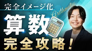 【完全イメージ化】中学受験算数完全攻略 【永久保存版】