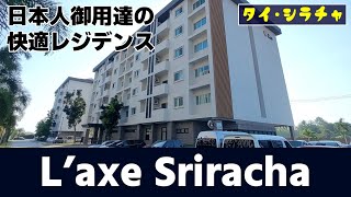 【シラチャ住居紹介】日本クオリティの住まいを提供する「L'axe  Sriracha」をご紹介！