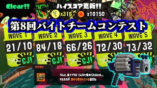 【316個 / クラブラ視点】第8回バイトチームコンテスト【サーモンランNW / スプラトゥーン3】