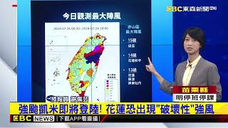 【凱米颱風】最新》山區雨量驚人！ 宜蘭太平山2日雨量987毫米@newsebc