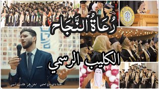 رعاة النجاح - النشيد الرسمي لحفل تخرج كلية التجارة بنات جامعة الأزهر | د. حامد صرار