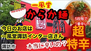 道中ーbe！（どうちゅうぶ）一風堂 諏訪インター店編３