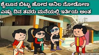 ಗಿರಿಜಿಂಬೆ ಜೀವನದ ಕಥೆ - ಶೈಲೂನ ಬಿಟ್ಟು ಹೋದ ಅನಿಲ