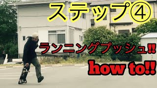 スケボー初心者の方にオススメ!!ステップ④ランニングプッシュhow to!!