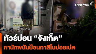 ทัวร์บ่อน “จังเก็ต” หานักพนันป้อนกาสิโนปอยเปต | ข่าวค่ำมิติใหม่