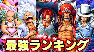 神避白シャンクス登場後最強キャラランキング【バウンティラッシュ】