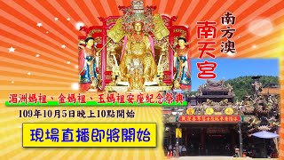 南方澳 南天宮 慶祝建宮七十周年暨湄洲媽祖、金媽祖、玉媽祖安座紀念科儀 2020.10.05 【向揚TV】