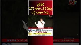 జగన్ ఓడిపోవడం ఖాయం..జ్యోతిష్యం చెప్పిన పవన్ కళ్యాణ్ | CM Jagan | Pawan Kalyan | Ntv