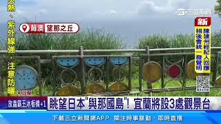 眺望日本「與那國島」! 宜蘭將設3處觀景台｜三立新聞網 SETN.com