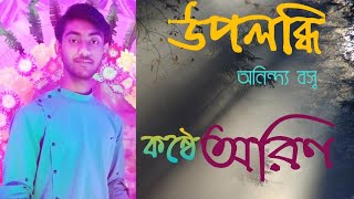 উপলব্ধি।। অনিন্দ্য বসু।।কণ্ঠ অরিণ চৌধুরী।। Songlap AR