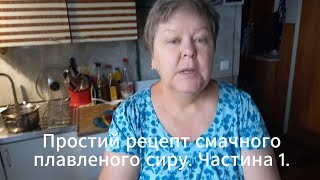 Частина 1. Домашній плавлений сир. Швидко, економно, смачно.  Частина 1