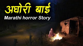 अघोरी बाई | Real Story | Marathi Horror Story | Aghori | Bokoba