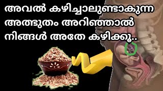 Benefits Of Flattened Rice During Pregnancy|അവലിന്റെ അത്ഭുത ഗുണങ്ങൾ