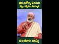 shorts ధన ఆరోగ్య పరంగా నష్టం వస్తే ఏమి చేయాలి vastu vidwan danturi pandarinath