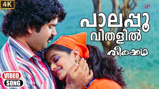 Palapoovithalil Video Song | Thirakkatha Malayalam Movie | Swetha Mohan | Nishad | Sharreth