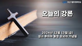 오늘의 강론(2024.12.13) - 부산교구 복산성당 주임 겸 복산지구장 강헌철 펠릭스 신부