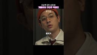 술집으로 감독을 부르는 구단주 박정민~황당한 송강호