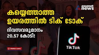 നമ്പർ വണ്ണായി ടിക് ടോക്; ദിവസവരുമാനം 20.57 കോടി| TikTok