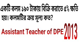 একটি কলম ১৯০ টাকায় বিক্রি করাতে ৫% ক্ষতি হয়। কলমটির ক্রয় মূল্য কত?  39 BCS question solution