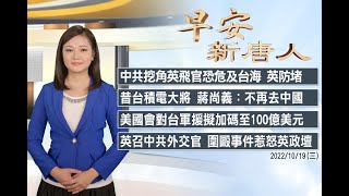 🔥中共挖角英飛官恐危及台海│北韓深夜發250發炮彈│2022年10月19日（三）#早安新唐人