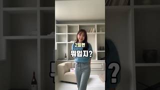 2월엔 뭐입을까요?💛                        전부 업데이트 완료🐥