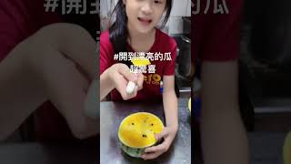 #台灣 #開瓜#西瓜视频  這樣吃，超驚喜超滿足#母女日常