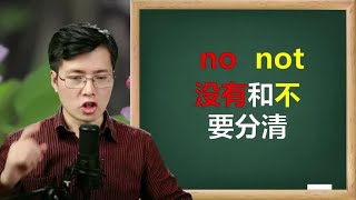 英语中no和not如何区分？记住这一点，学习真的很方便