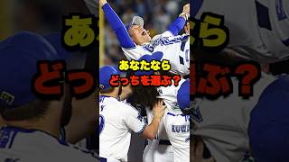 あなたならどっちを選ぶ？ #野球 #プロ野球 #野球ネタ #ソフトバンクホークス #横浜DeNAベイスターズ