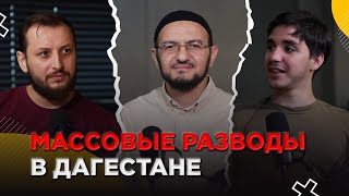 Массовые разводы в Дагестане | ПОДКАСТ