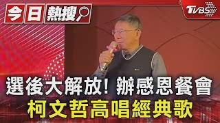 選後大解放! 辦感恩餐會 柯文哲高唱經典歌｜TVBS新聞 @TVBSNEWS01