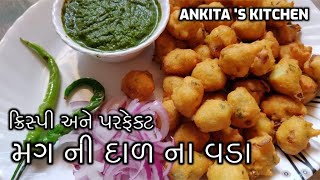 ક્રિસ્પી અને પરફેક્ટ મગ ની દાળ ના વડા || Mag ni dal na vada