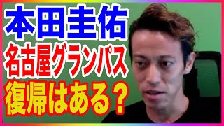 【本田圭佑】名古屋グランパス復帰はある？【切り抜き／本田圭佑のチャレンジ】