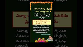 సరస్వతి ( విద్యా లక్ష్మి ) విలువ వెలకట్టలేనిది 🙏🏻✨️#shorts #saraswati #bhaktistatus #devotional #god