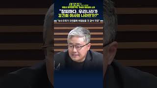 [1분숏킥] 장성철 “김 여사 비공개 조사? 창피하고 부끄러운 일..보수우파의 미래가 걱정된다”